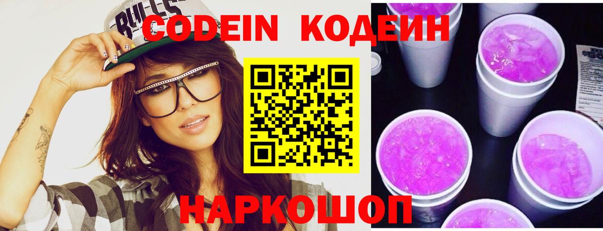 купить  сайты  Кодеин Purple Drank  Вход с VPN  Лесной  Codein напиток Lean (лин) 
