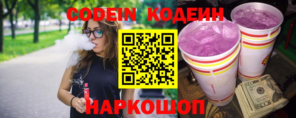 Кодеин Purple Drank Лесной
